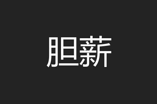 胆薪