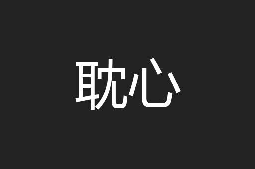耽心