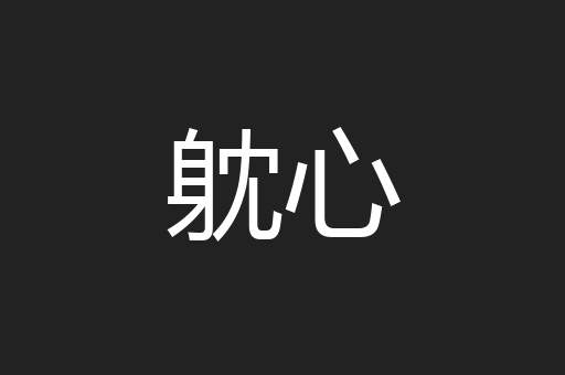 躭心