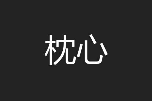枕心