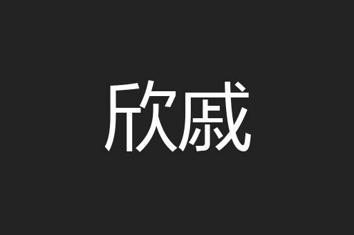 欣戚