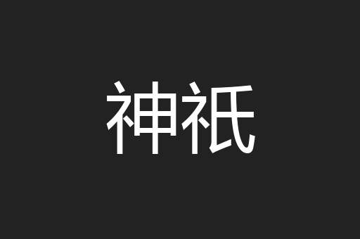 神祇