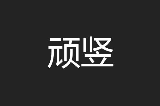 顽竖