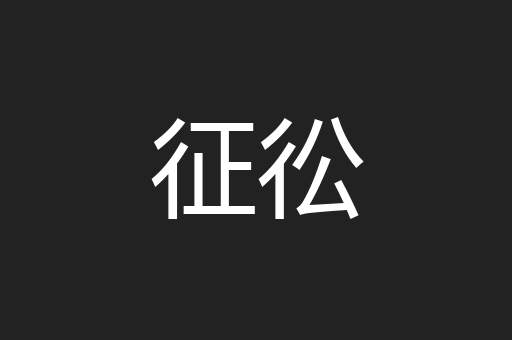 征彸