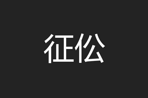 征伀