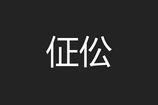 佂伀