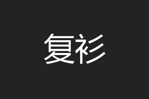 复衫