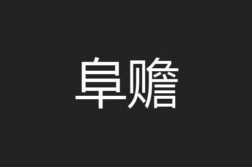 阜赡