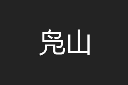 凫山