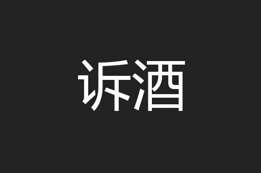 诉酒