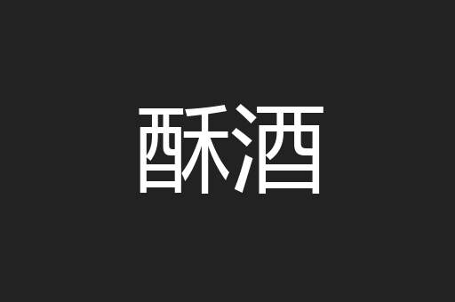 酥酒