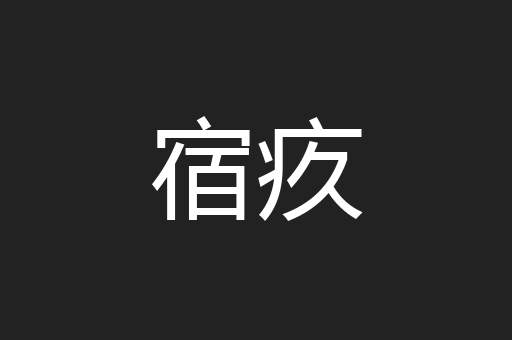 宿疚