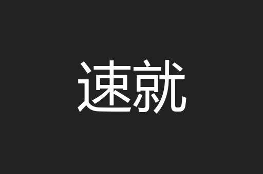 速就