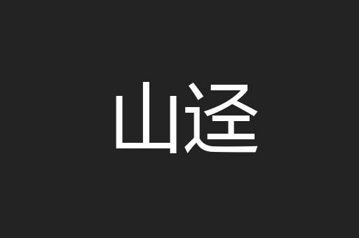 山迳