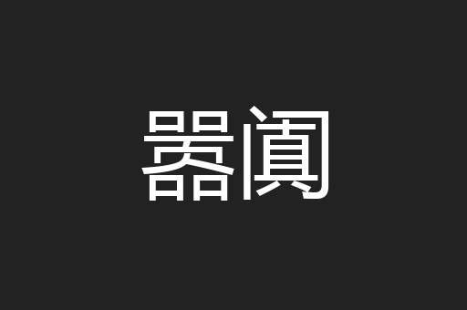 嚣阗