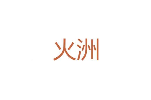 消殄