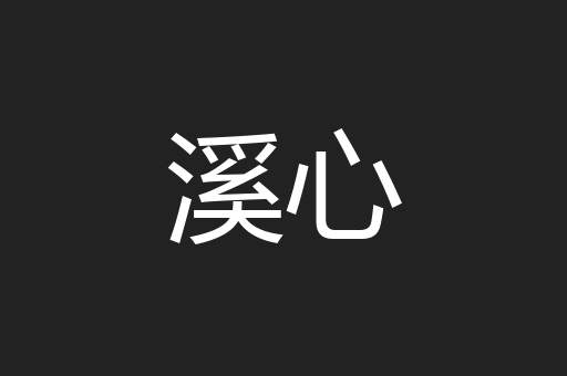 溪心