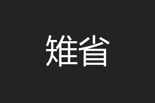 雉省