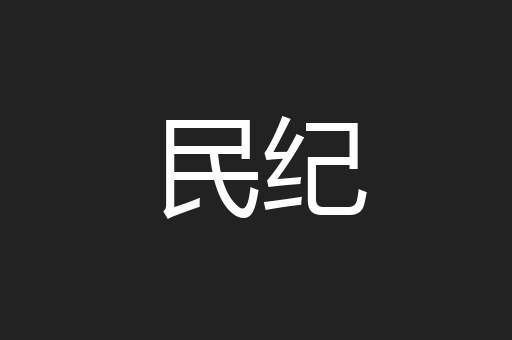 民纪
