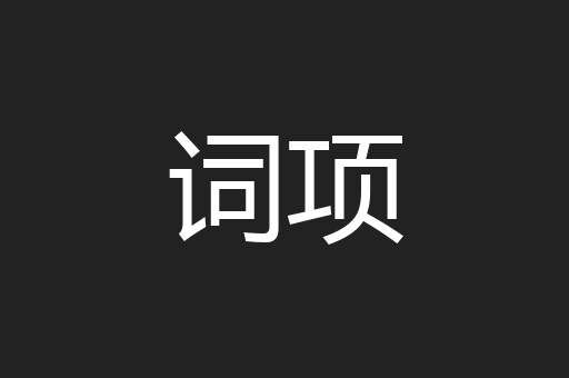 词项