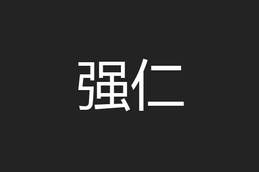 强仁