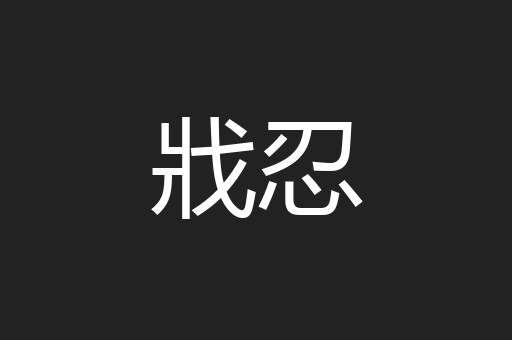 戕忍
