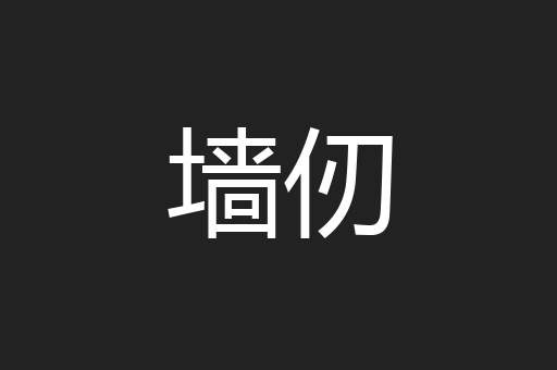 墙仞