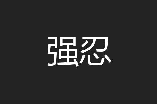 强忍