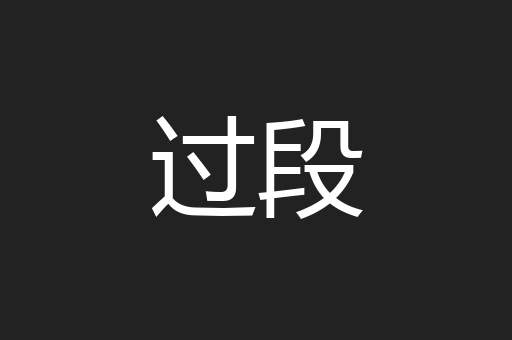 过段