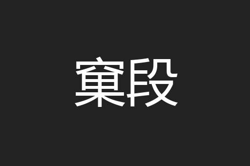窠段