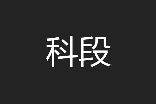 科段