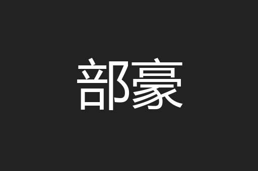 部豪