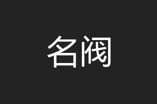 名阀