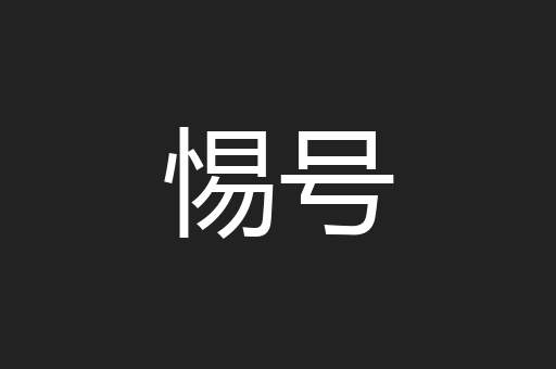 惕号
