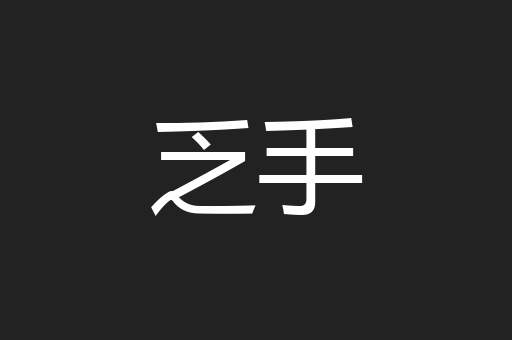 乏手