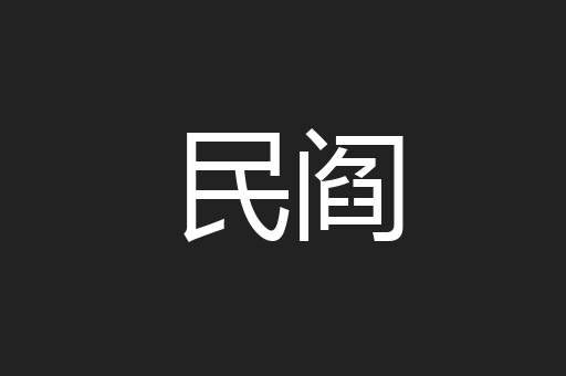 民阎