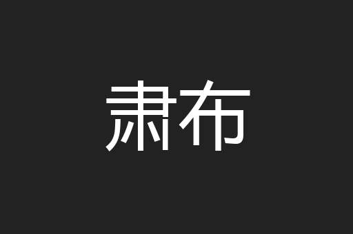 肃布