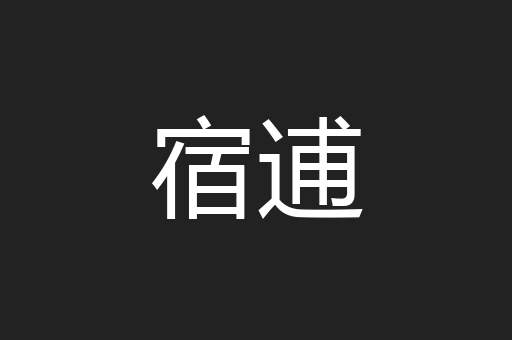 宿逋