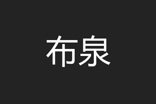 布泉