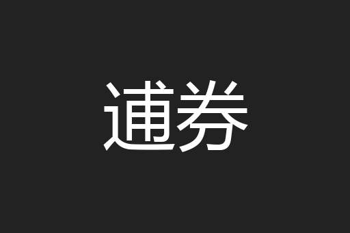 逋券
