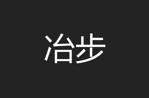 冶步
