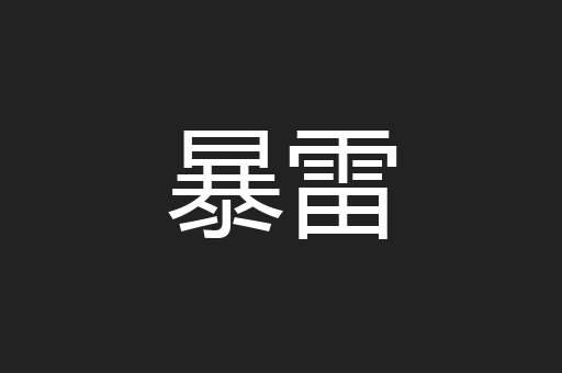 暴雷