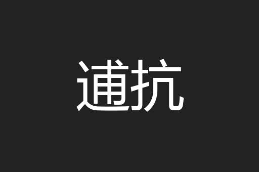 逋抗