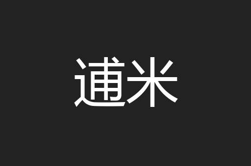 逋米