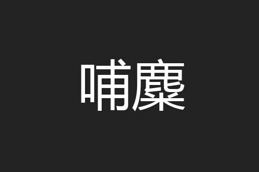 哺麋