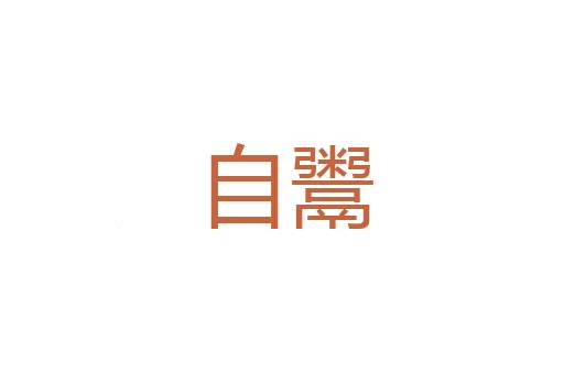 骋步