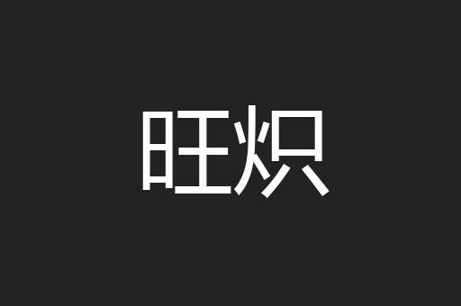 旺炽