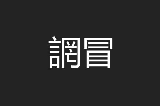 誷冒