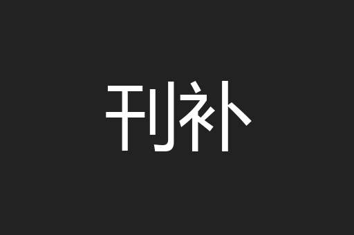 刊补