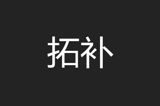 拓补